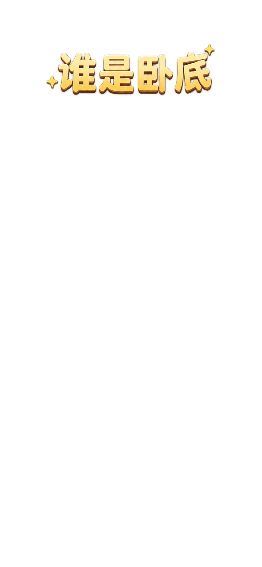 谁是卧底